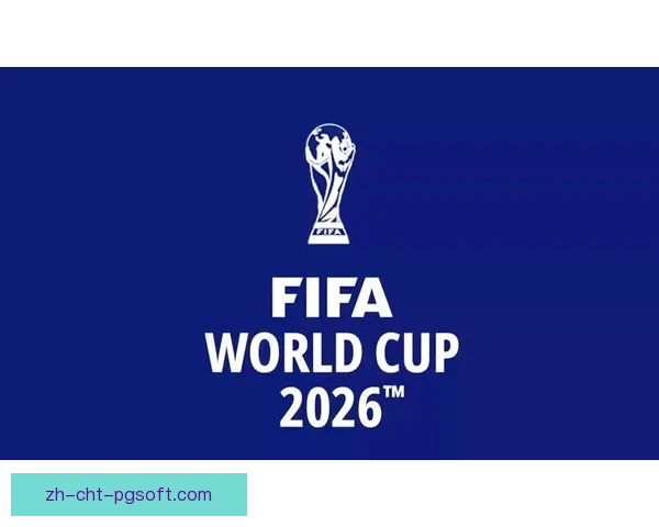 2026世界杯官方宣布圣何塞将承办多场小组赛 引发球迷热烈期待