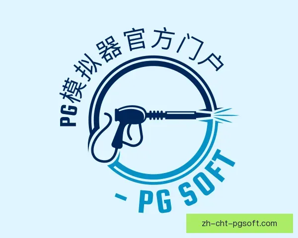 发现pg模拟器